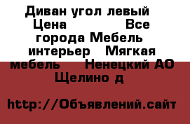 Диван угол левый › Цена ­ 35 000 - Все города Мебель, интерьер » Мягкая мебель   . Ненецкий АО,Щелино д.